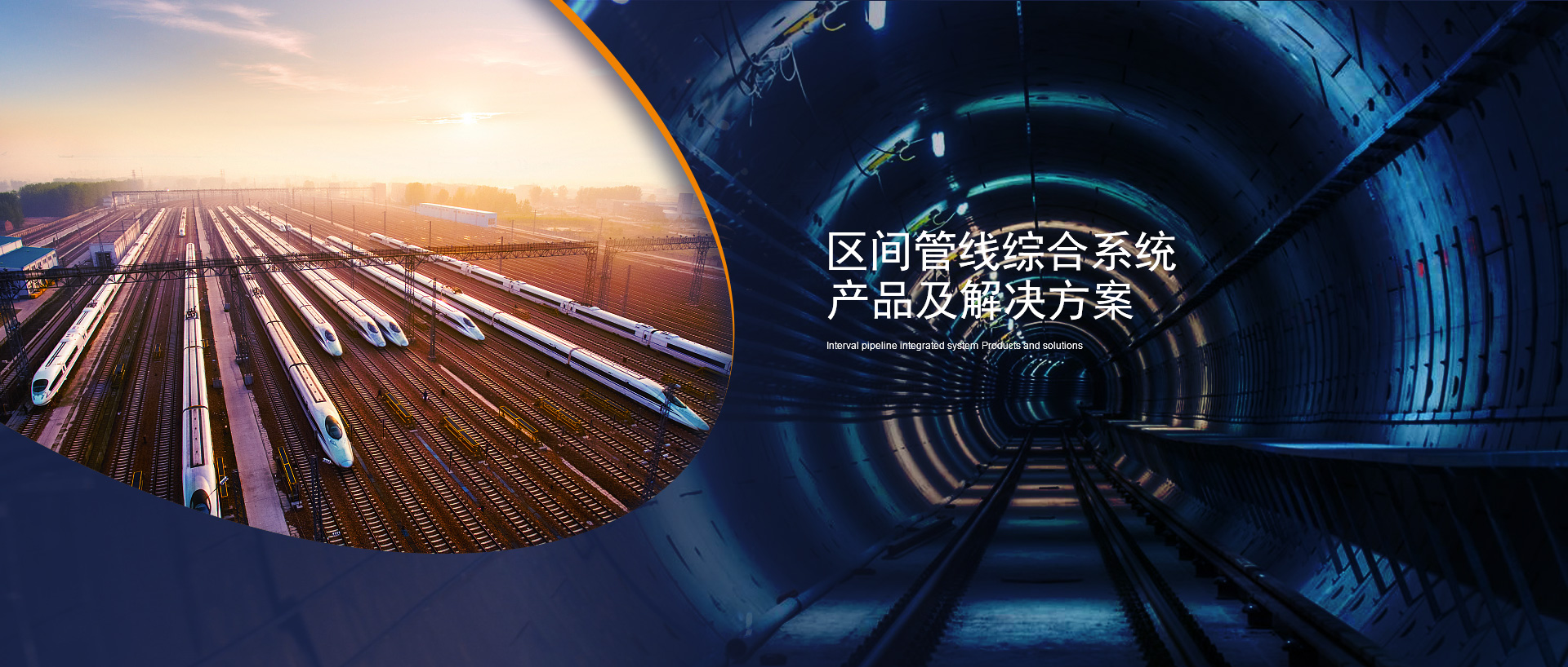 區間管線綜合系統產品及解決方案